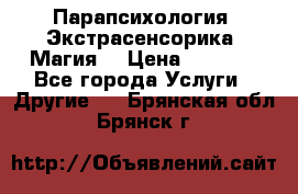 Парапсихология. Экстрасенсорика. Магия. › Цена ­ 3 000 - Все города Услуги » Другие   . Брянская обл.,Брянск г.
